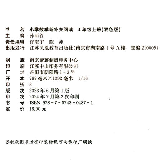 2024秋 小学数学新补充阅读 四年级上册 双色版 含参考答案 4上 小学数学课教学参考资料 小学教辅  江苏凤凰教育出版社 商品图2