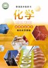 普通高中教科书 化学 选择性必修3 有机化学基础 商品缩略图0