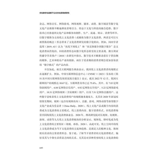 文化数字化战略下公众文化获得感研究/中国数字传播前沿丛书/东方传播系列/陈雪薇著/浙江大学出版社 商品图4