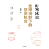 中信出版 | 全球视野下的投资机会 时寒冰 著 商品缩略图2