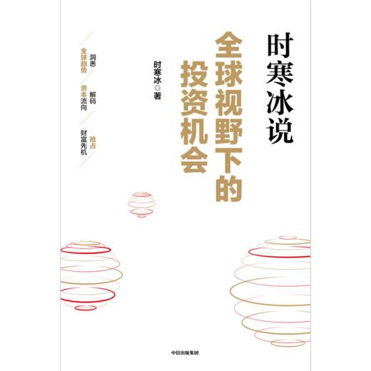中信出版 | 全球视野下的投资机会 时寒冰 著 商品图2