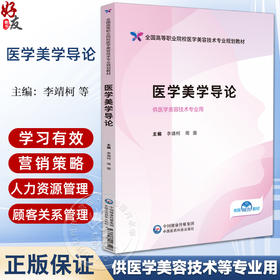 医学美学导论（全国高等职业院校医学美容技术专业规划教材）李靖柯 周围 供医学美容技术专业用 9787521446227中国医药科技出版社