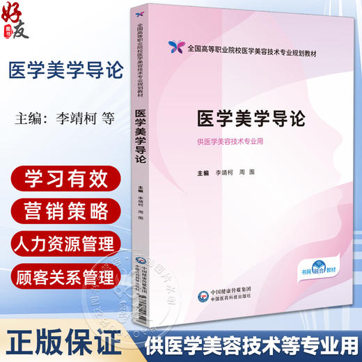 医学美学导论（全国高等职业院校医学美容技术专业规划教材）李靖柯 周围 供医学美容技术专业用 9787521446227中国医药科技出版社 商品图0