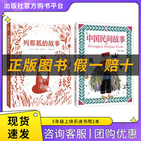 快乐读书吧五年级下中国民间故事列那狐的故事