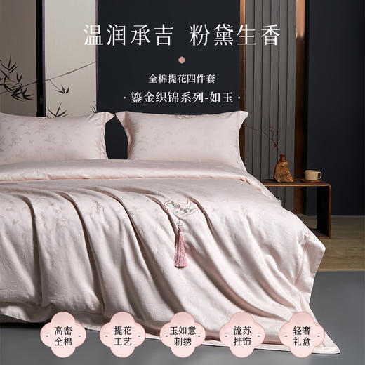多喜爱 全棉提花四件套 成竹/如玉hl【高密全棉】【提花工艺】【国风刺绣】流苏挂饰 轻奢礼盒 商品图7