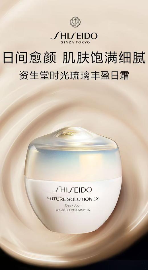 【资生堂】时光琉璃藏臻采日霜 商品图0