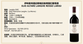 【单园巴贝拉！新派高分！】Elio Altare Langhe Rosso Larigi 2021 750Ml