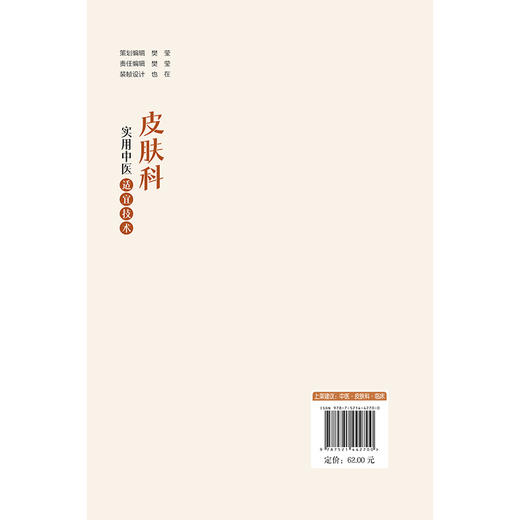 皮肤科实用中医适宜技术 王建青 杜桂营 凌晓燕 本书适合广大医务工作者及中医爱好者参阅使用 9787521442700中国医药科技出版社 商品图2