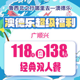 澳德乐超级福利广顺兴118元团138元经典双人餐