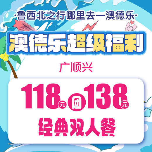 澳德乐超级福利广顺兴118元团138元经典双人餐 商品图0