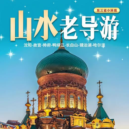 东三省小环线双卧八日游 商品图0