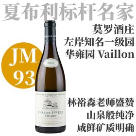 【JM93·夏布利标杆名家杰出一级园】2022 莫罗酒庄牌一级园莎布利“华雍园”干白 Domaine Christian Moreau Chablis 1er Cru Vaillon