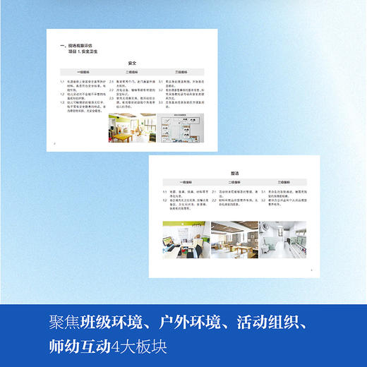 幼儿园课程质量评估与提升指导手册 班级环境 户外环境 活动组织等幼儿园课程教育质量手册 江苏凤凰电子音像出版社 商品图3