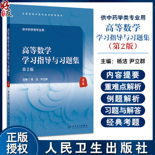 高等数学学习指导与习题集 第2二版 全国高等中医药教育配套教材 杨洁 尹立群 主编 供中药学类专业用9787117380331人民卫生出版社 商品图0