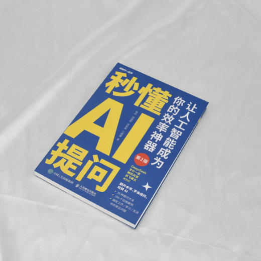 秒懂AI提问 让人工智能成为你的效率利器 第2版 商品图1