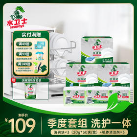 【限时直降】季度套组 三效合一洗碗块*3盒+机体清洁剂*3