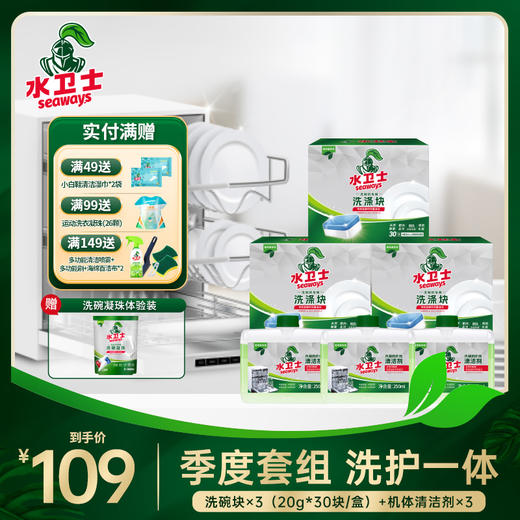 【限时直降】季度套组 三效合一洗碗块*3盒+机体清洁剂*3 商品图0