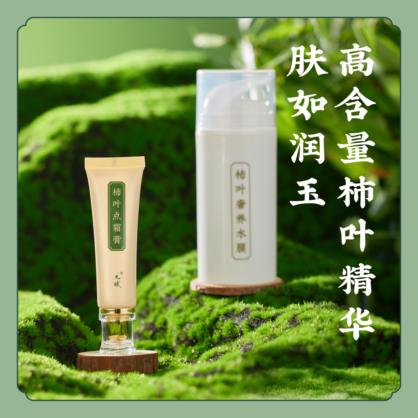 【润泽亮肤组合】柿叶点霜膏/柿叶奢养水膜 睡眠面膜 皮肤净透提亮