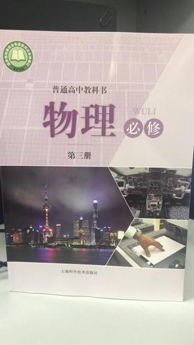 普通高中教科书 物理 必修 第三册[1版2次]