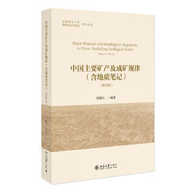 中国主要矿产及成矿规律（含地质笔记）（影印版） 常隆庆 编著 北京大学出版社