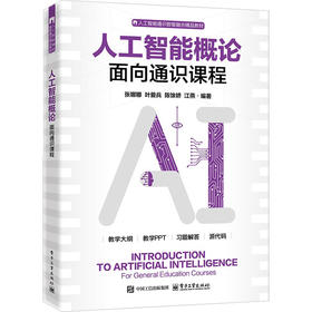 人工智能概论――面向通识课程