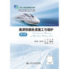 高速铁路轨道施工与维护（第3版） 商品缩略图3