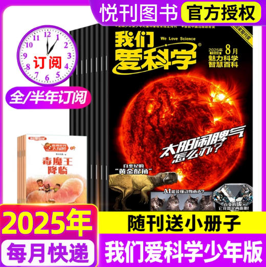 《我们爱科学·少年版》以其科学性、趣味性、可读性吸引了几代少年儿童，成为广大中小学生的课外必选读物！ 商品图1