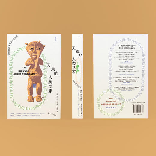 天真的人类学家：小泥屋笔记&重返多瓦悠兰 奈吉尔·巴利 著（人类学入门经典之作） 商品图1