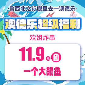 澳德乐超级福利欢姐炸串11.9元团一个大鱿鱼
