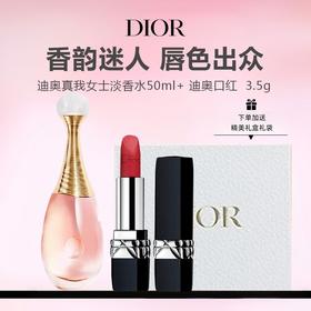 【送礼必备 礼盒礼袋】Dior迪奥真我女士淡香水50ml+ 迪奥口红 3.5g