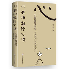 六祖坛经修心课：不抑郁的活法