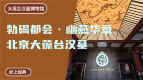大葆台遗址博物馆丨勃碣都会·幽燕华章