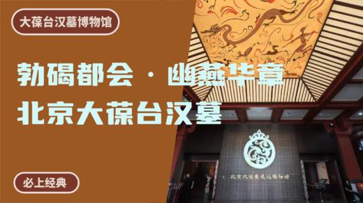 大葆台遗址博物馆丨勃碣都会·幽燕华章 商品图0