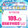 澳德乐超级福利淘气狗乐园109元团星际航宇科技馆单人全天畅玩票 商品缩略图0