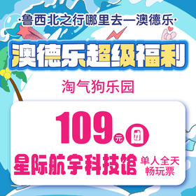 澳德乐超级福利淘气狗乐园109元团星际航宇科技馆单人全天畅玩票