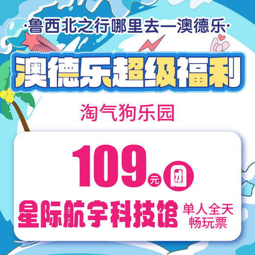 澳德乐超级福利淘气狗乐园109元团星际航宇科技馆单人全天畅玩票 商品图0
