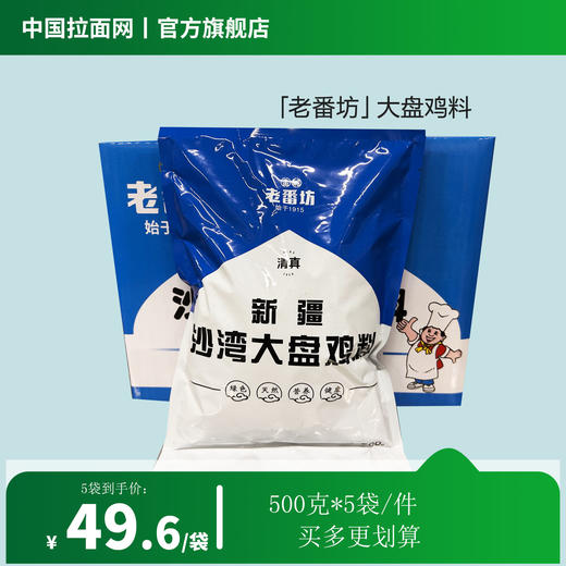 「老番坊」新疆沙湾大盘鸡料 粉状调料正宗新疆口味500g*5袋/件（佰客基出品） 商品图2