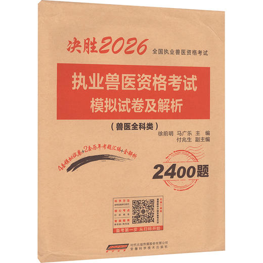 执业兽医资格考试模拟试卷及解析(兽医全科类) 商品图0