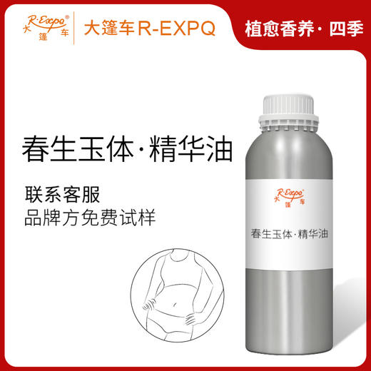 春生玉体·精华油 植物精油原料批发芳疗SPA按摩以油养肤植愈康养 商品图0