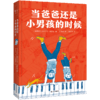 当爸爸还是个小男孩的时候（8-15岁儿童文学经典；调皮、清澈、充满共鸣，让大人和孩子笑着读懂成长；爸爸的童年，也是每一个孩子的童年！） 商品缩略图0