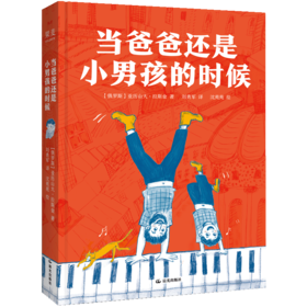 当爸爸还是个小男孩的时候（8-15岁儿童文学经典；调皮、清澈、充满共鸣，让大人和孩子笑着读懂成长；爸爸的童年，也是每一个孩子的童年！）