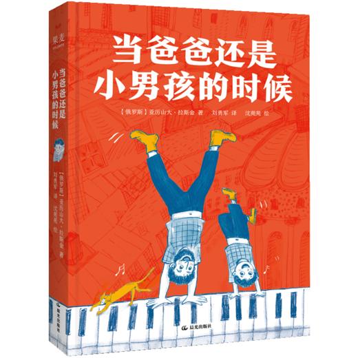 当爸爸还是个小男孩的时候（8-15岁儿童文学经典；调皮、清澈、充满共鸣，让大人和孩子笑着读懂成长；爸爸的童年，也是每一个孩子的童年！） 商品图0
