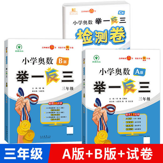 【2025智能升级版】小学奥数举一反三 陕教版 A版+B版+C版  AI智能学练升级 1-6年级 商品图8