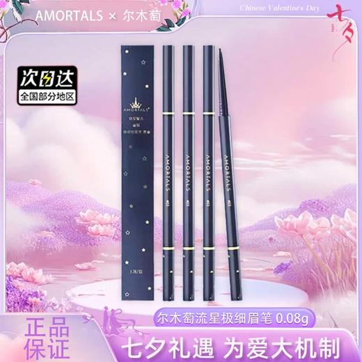 【双12嗨购节】【全球购】AMORTALS尔木萄 流星极细眉笔 0.08g/支1# 蜜茶棕/#04烟熏灰/2# 浅咖棕/3# 自然棕/4# 烟熏灰·现货速达 商品图12