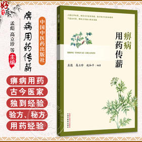 痹病用药传薪 孟彪 高立珍 赵和平 上篇述单味药 融合古今医家经验 验方秘方及医林趣闻 下篇论对药 解析方剂等 中国中医药出版社