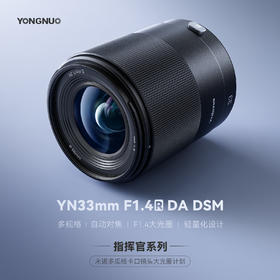 永诺 33mm F1.4 多规格卡口APS-C画幅自动对焦镜头YN33mm F1.4R DA DSM 【顺丰包邮】