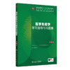医学免疫学学习指导与习题集 第4四版 十四五规划教材配套教材全国高等学校配套教材 余平 主编 供基础临床等专业用人民卫生出版社 商品缩略图1