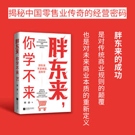 胖东来，你学不来 明道著 企业*售业*市经营管理商业盈利模式及网红现象案例 于东来金句企业文化员工福利待遇 企业经管书籍