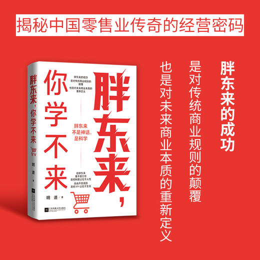 胖东来，你学不来 明道著 企业*售业*市经营管理商业盈利模式及网红现象案例 于东来金句企业文化员工福利待遇 企业经管书籍 商品图0
