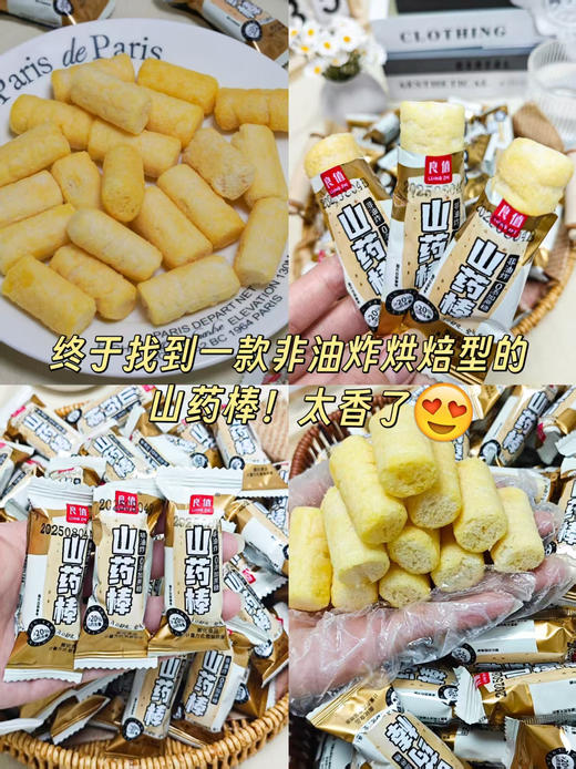 ❗❗9.9💰抢约100根【良值 山药棒】🔥咸甜酥脆来啦❗️非油炸✅入口即化✅空气感✅米香和山药的香味绝绝子💥 ✅精选优质食材，大米➕淀粉➕山药，口感细腻，酥酥脆脆，米香混合着山药清香🌿 商品图9